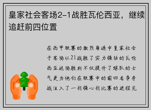 皇家社会客场2-1战胜瓦伦西亚，继续追赶前四位置