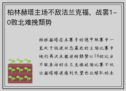 柏林赫塔主场不敌法兰克福，战罢1-0败北难挽颓势