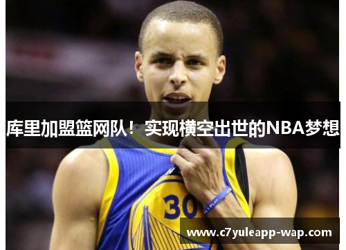 库里加盟篮网队！实现横空出世的NBA梦想