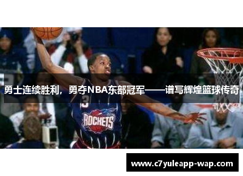 勇士连续胜利，勇夺NBA东部冠军——谱写辉煌篮球传奇