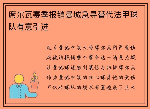 席尔瓦赛季报销曼城急寻替代法甲球队有意引进