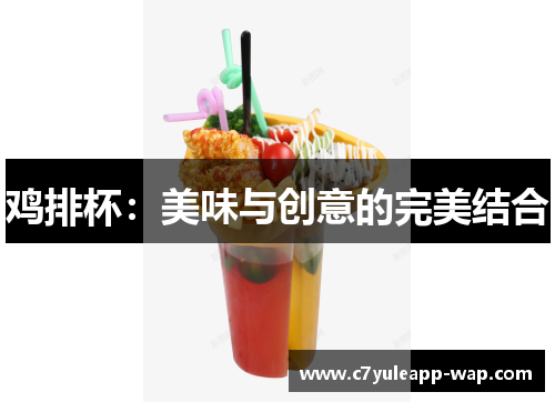 鸡排杯：美味与创意的完美结合