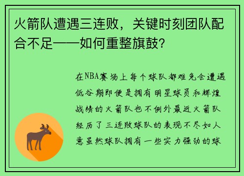 火箭队遭遇三连败，关键时刻团队配合不足——如何重整旗鼓？