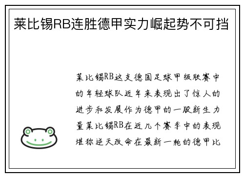 莱比锡RB连胜德甲实力崛起势不可挡