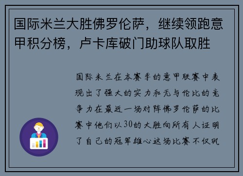 国际米兰大胜佛罗伦萨，继续领跑意甲积分榜，卢卡库破门助球队取胜
