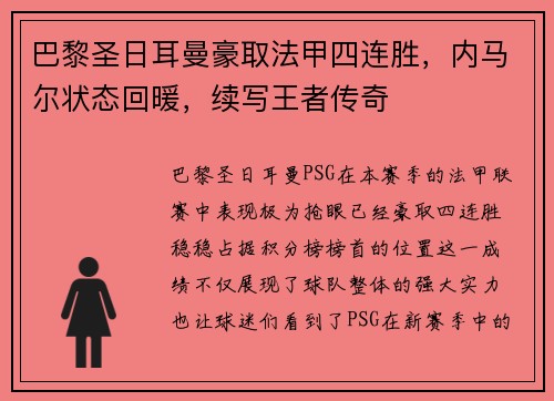 巴黎圣日耳曼豪取法甲四连胜，内马尔状态回暖，续写王者传奇