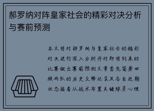 郝罗纳对阵皇家社会的精彩对决分析与赛前预测