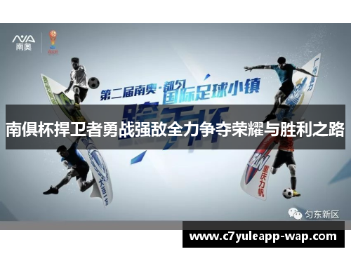 南俱杯捍卫者勇战强敌全力争夺荣耀与胜利之路
