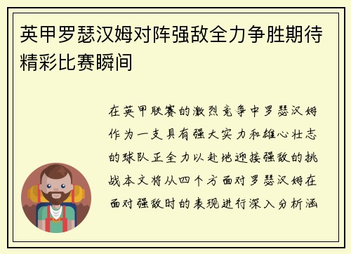 英甲罗瑟汉姆对阵强敌全力争胜期待精彩比赛瞬间